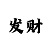 南方彩票一分快三